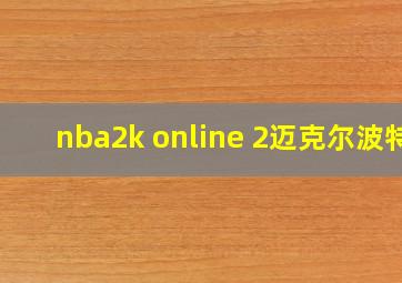 nba2k online 2迈克尔波特